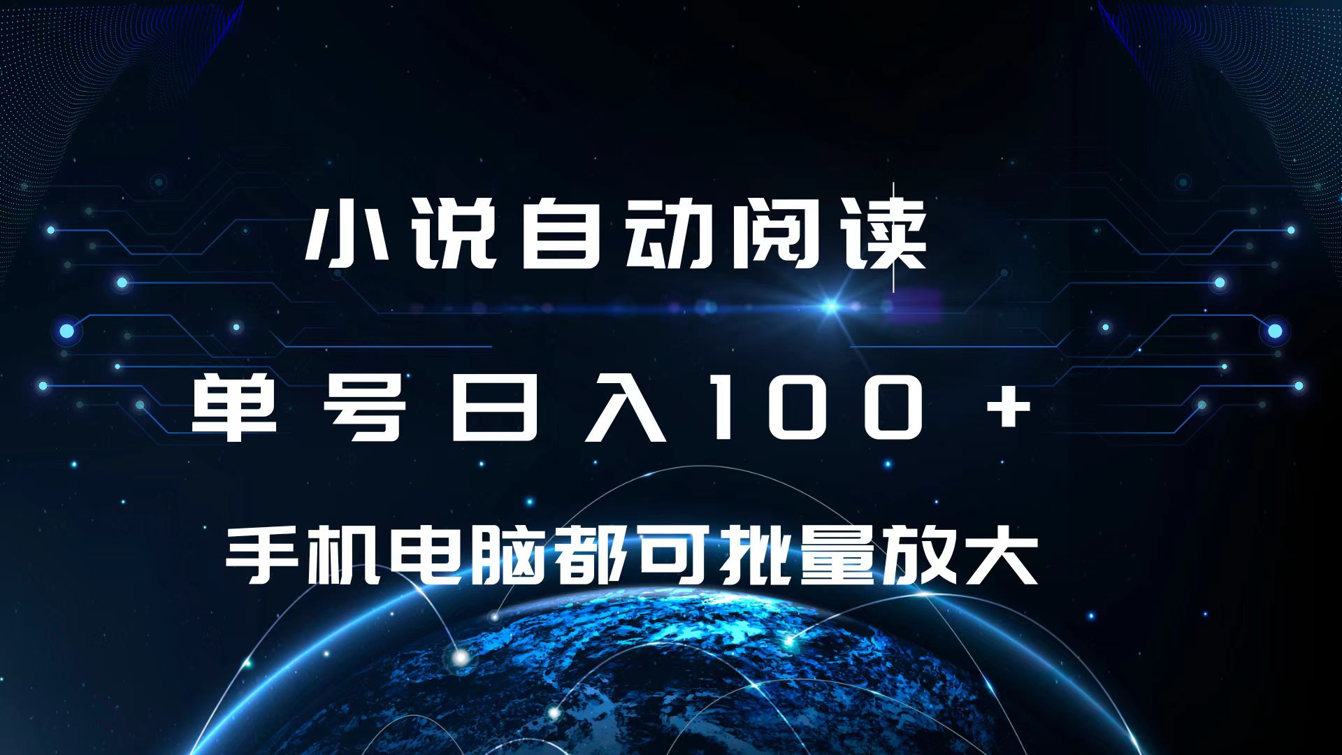 小说自动阅读 单号日入100+ 手机电脑都可 批量放大操作-欧乐副业网