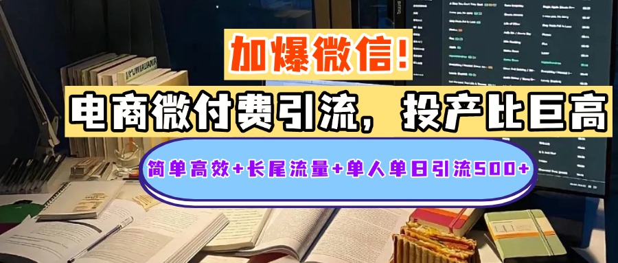电商微付费引流，投产比巨高，简单高效+长尾流量+粉丝质量高，单人单日引流500+创业粉-欧乐副业网