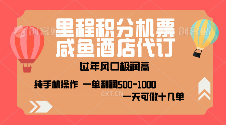 出行高峰来袭，里程积分/酒店代订，高爆发期，一单300+—2000+，月入过万不是梦！-欧乐副业网