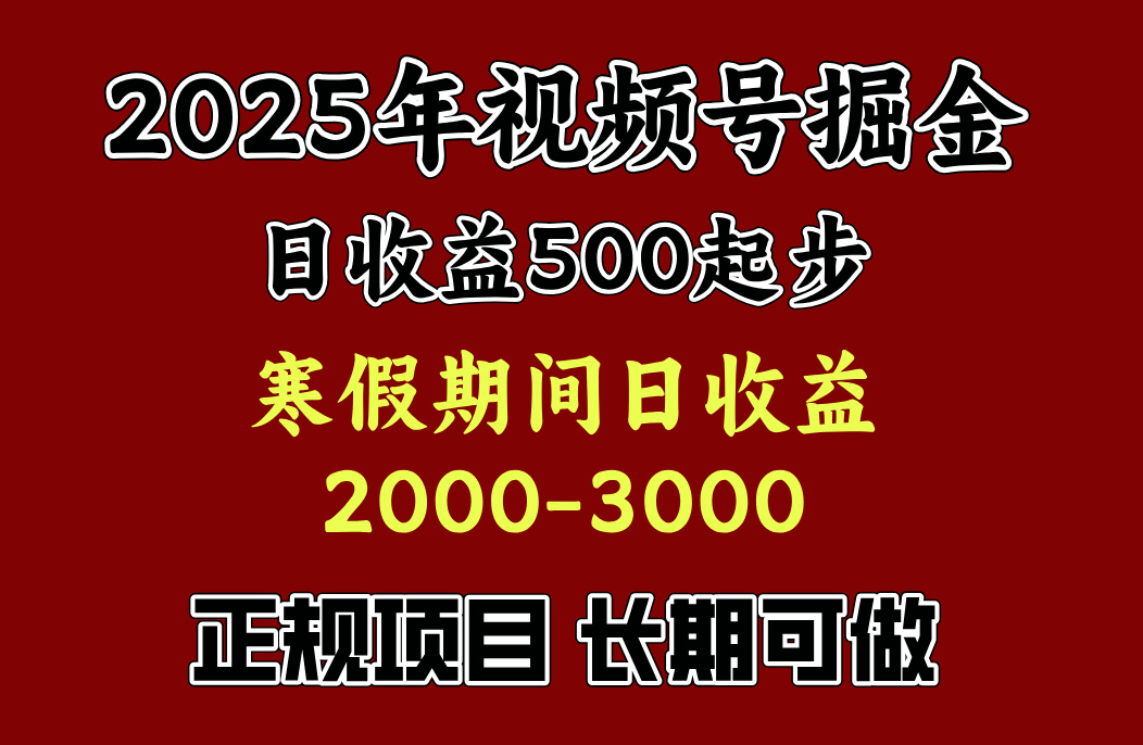 最新视频号项目，单账号日收益500起步，寒假期间日收益2000-3000左右，-欧乐副业网