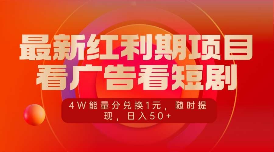 最新红利期项目，看广告看短剧，4W能量分兑换1元，随时提现，日入50+-欧乐副业网
