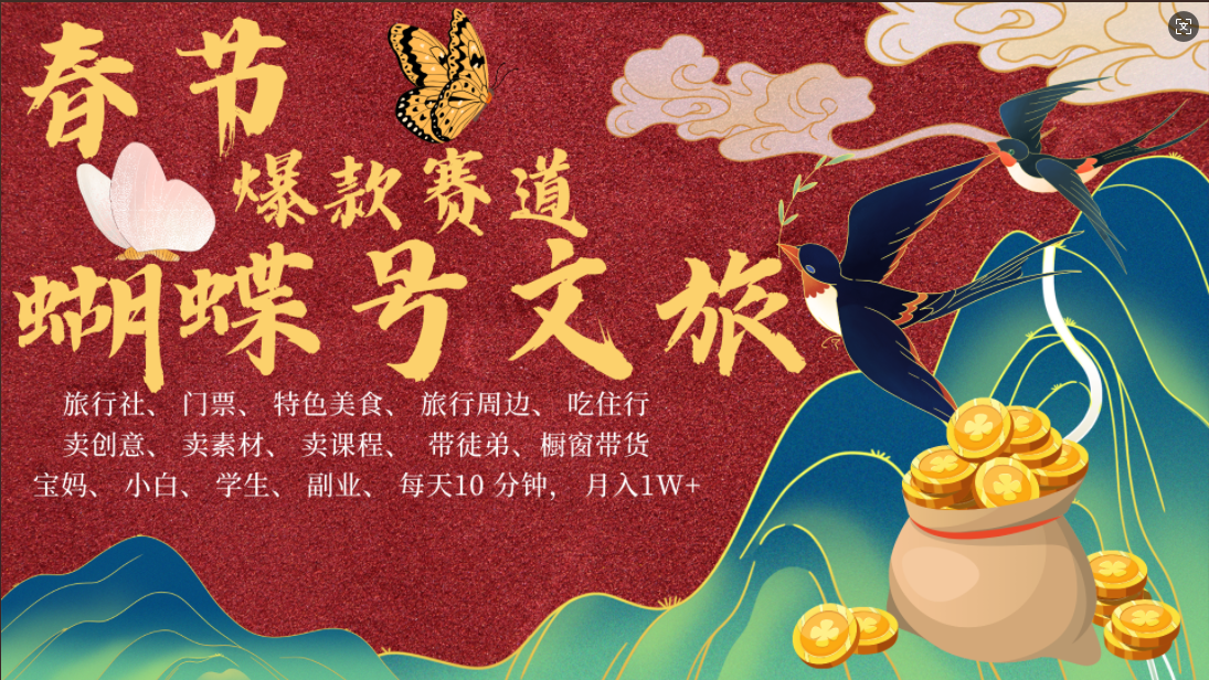 AI春节搞钱4.0升级版 蝴蝶号超火爆文旅赛道  AI一键制作 批量出内容   春节做轻松躺赚 年前做起来单车变摩托   每日轻松十分钟  月赚米1W+  抓紧冲！可做视频 可卖素材 可带徒只带小白和宝妈！-欧乐副业网