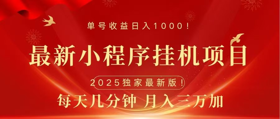最新小程序挂机项目，每天一小时，轻松躺赚1000＋-欧乐副业网