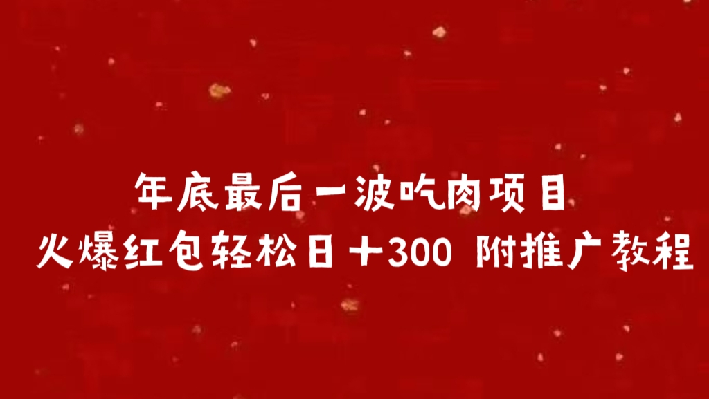年底最后一波吃肉项目 火爆红包轻松日＋300 附推广教程-欧乐副业网