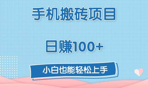 手机搬砖项目，日赚100+，小白也能轻松上手-欧乐副业网