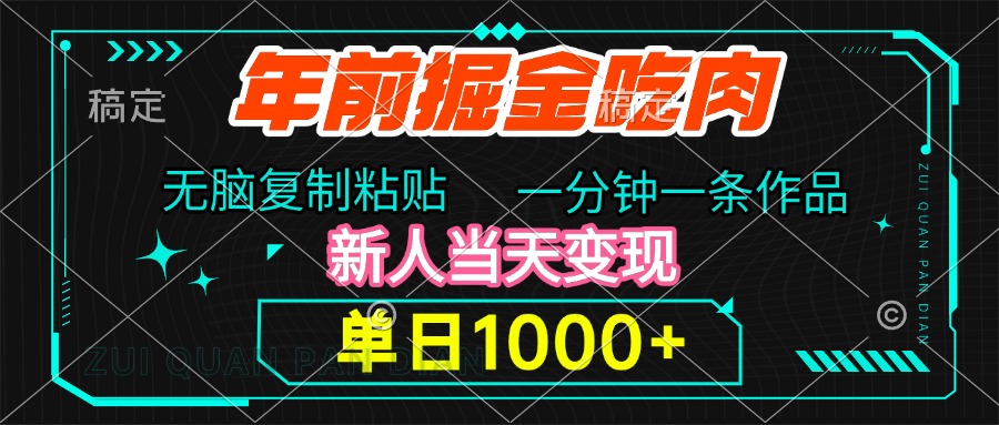 年前掘金吃肉，无脑复制粘贴，单日1000+，一分钟一条作品，新人当天变现-欧乐副业网