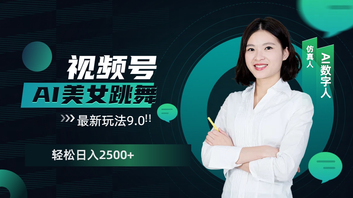 视频号AI美女跳舞，日入2500+轻松赚钱最新玩法9.0-欧乐副业网