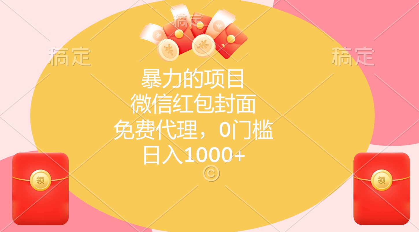 暴力的项目，微信红包封面，免费代理，0门槛，日入1000+-欧乐副业网