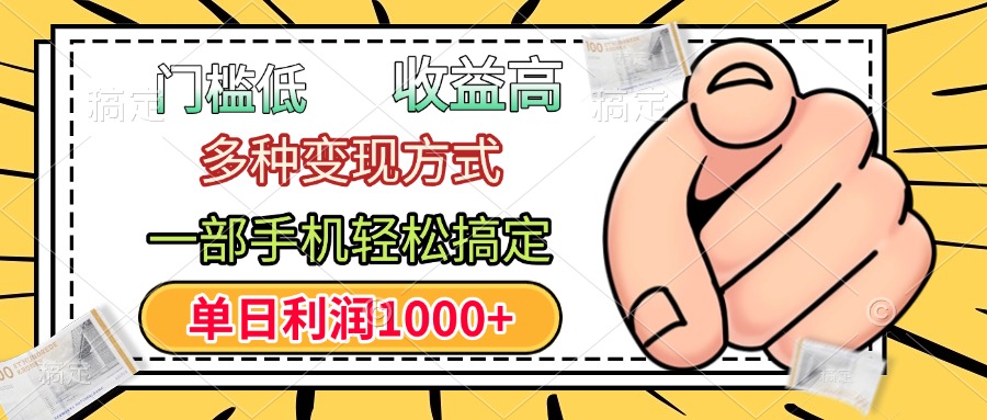 门槛低，利润高，多种变现方式，一部手机轻松搞定，单日利润1000+-欧乐副业网