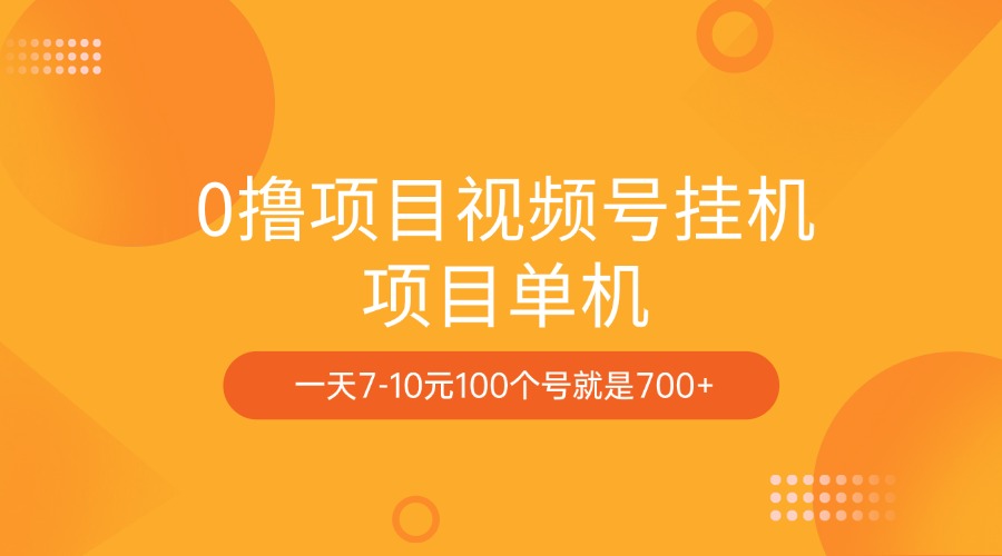 0撸项目视频号挂机项目单机一天7-10元100个号就是700+-欧乐副业网