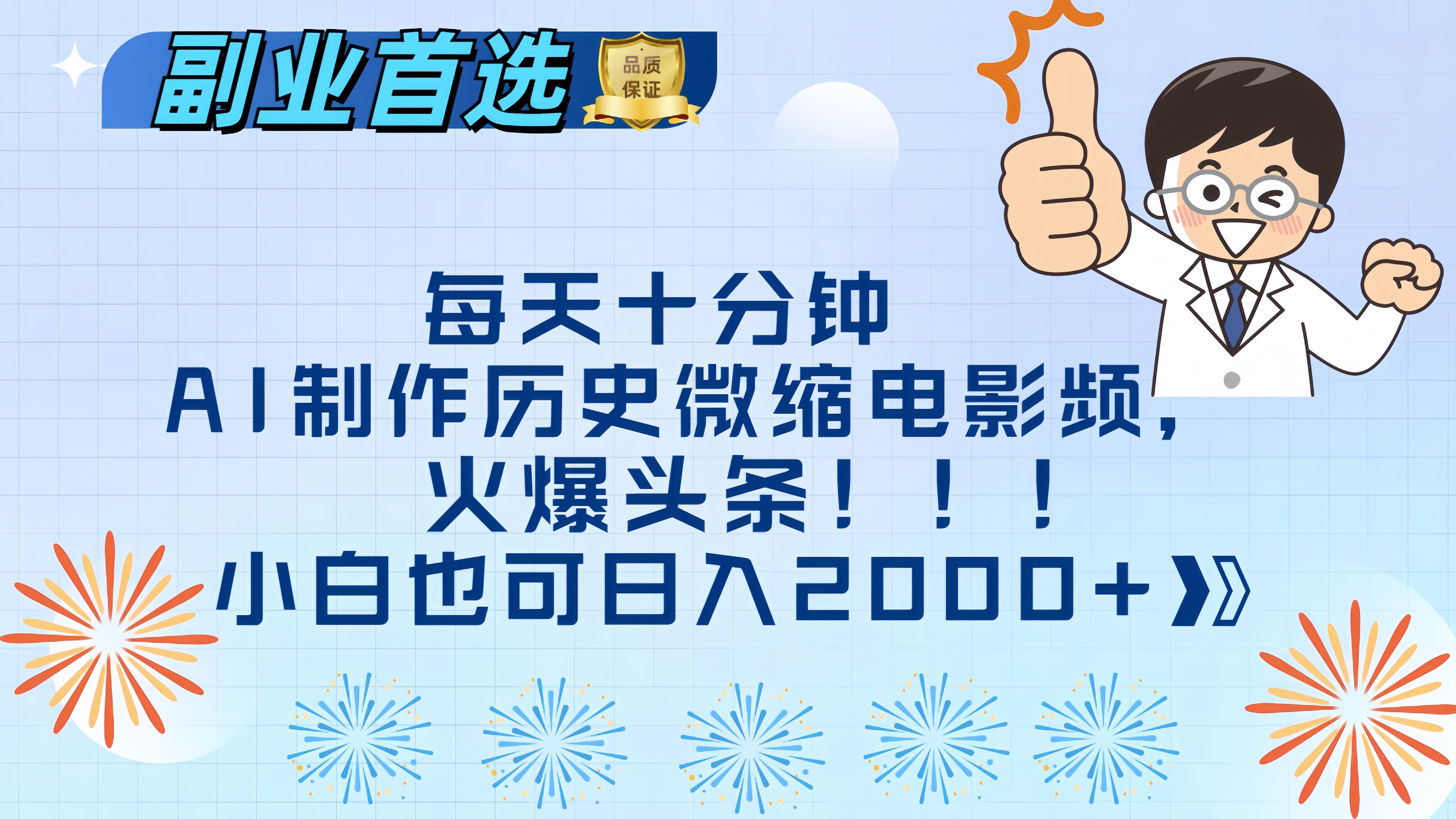 每天十分钟AI制作历史微缩电影视频，火爆头条，小白也可日入2000+-欧乐副业网