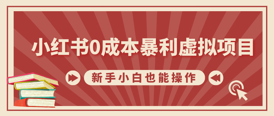 小红书0成本暴利虚拟项目，新手小白也能操作，轻松实现月入过万-欧乐副业网