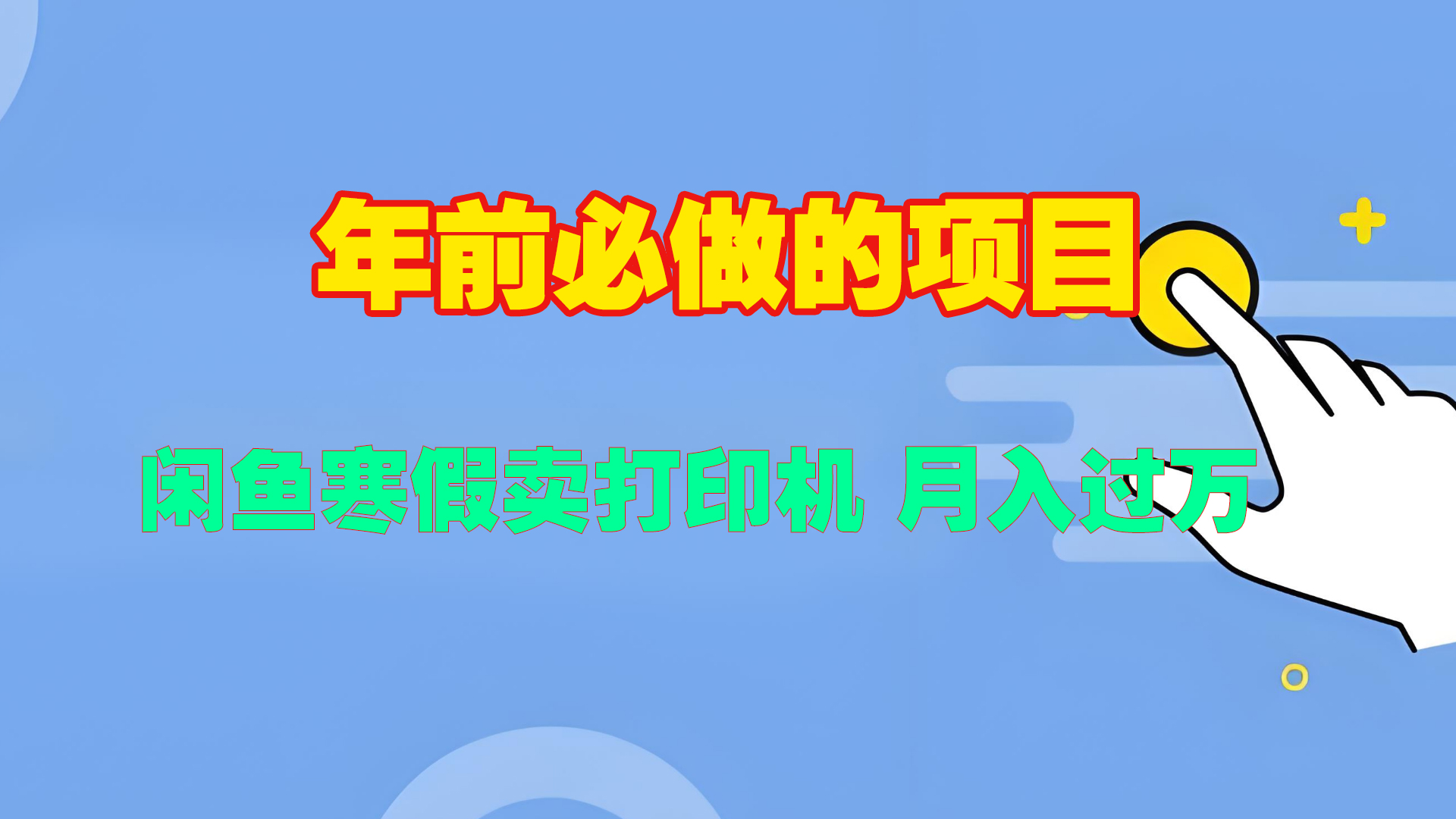 寒假闲鱼卖打印机、投影仪，一个产品产品实现月入过万-欧乐副业网