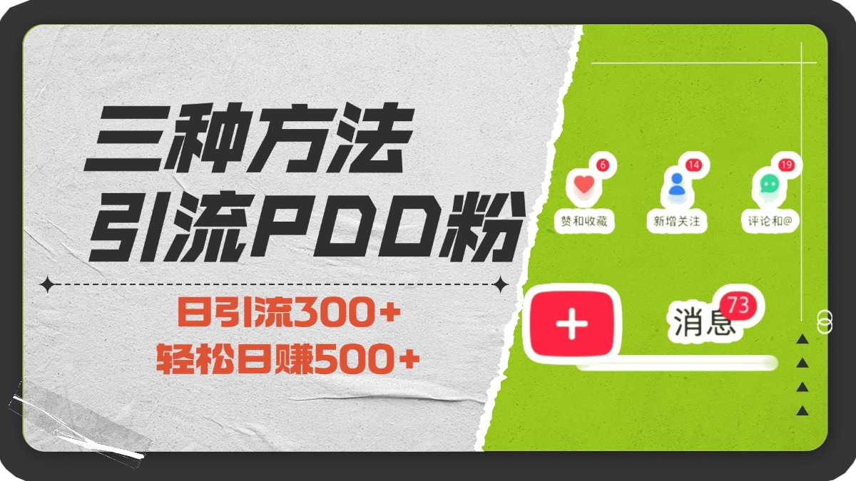 三种方法引流拼多多助力粉，小白当天开单，最快变现，最低成本，最高回报，适合0基础，当日轻松收益500+-欧乐副业网