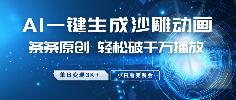 最新沙雕动画玩法，AI一键生成，条条原创，轻松破千万播放，单日变现3K+，小白看完就会-欧乐副业网