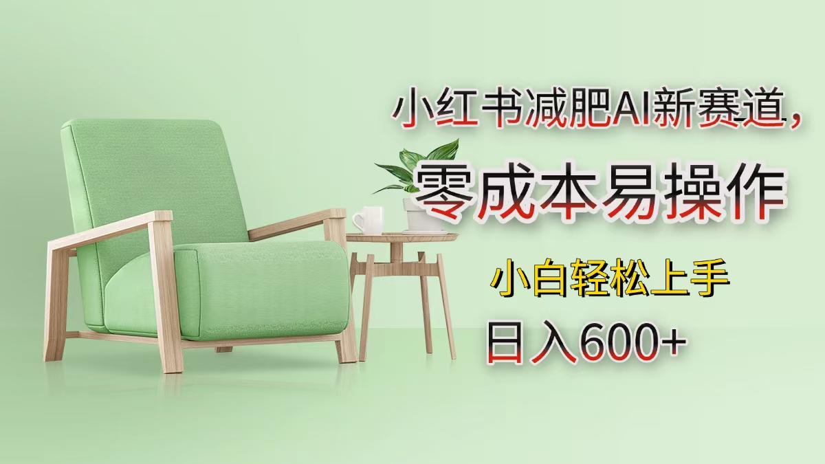 小红书减肥AI新赛道，零成本易操作，小白轻松上手，日入600+-欧乐副业网