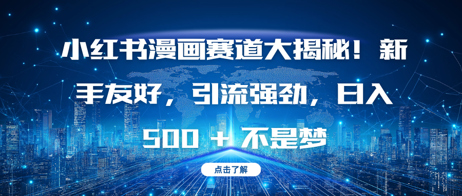 小红书漫画赛道大揭秘！新手友好，引流强劲，日入 500 + 不是梦-欧乐副业网