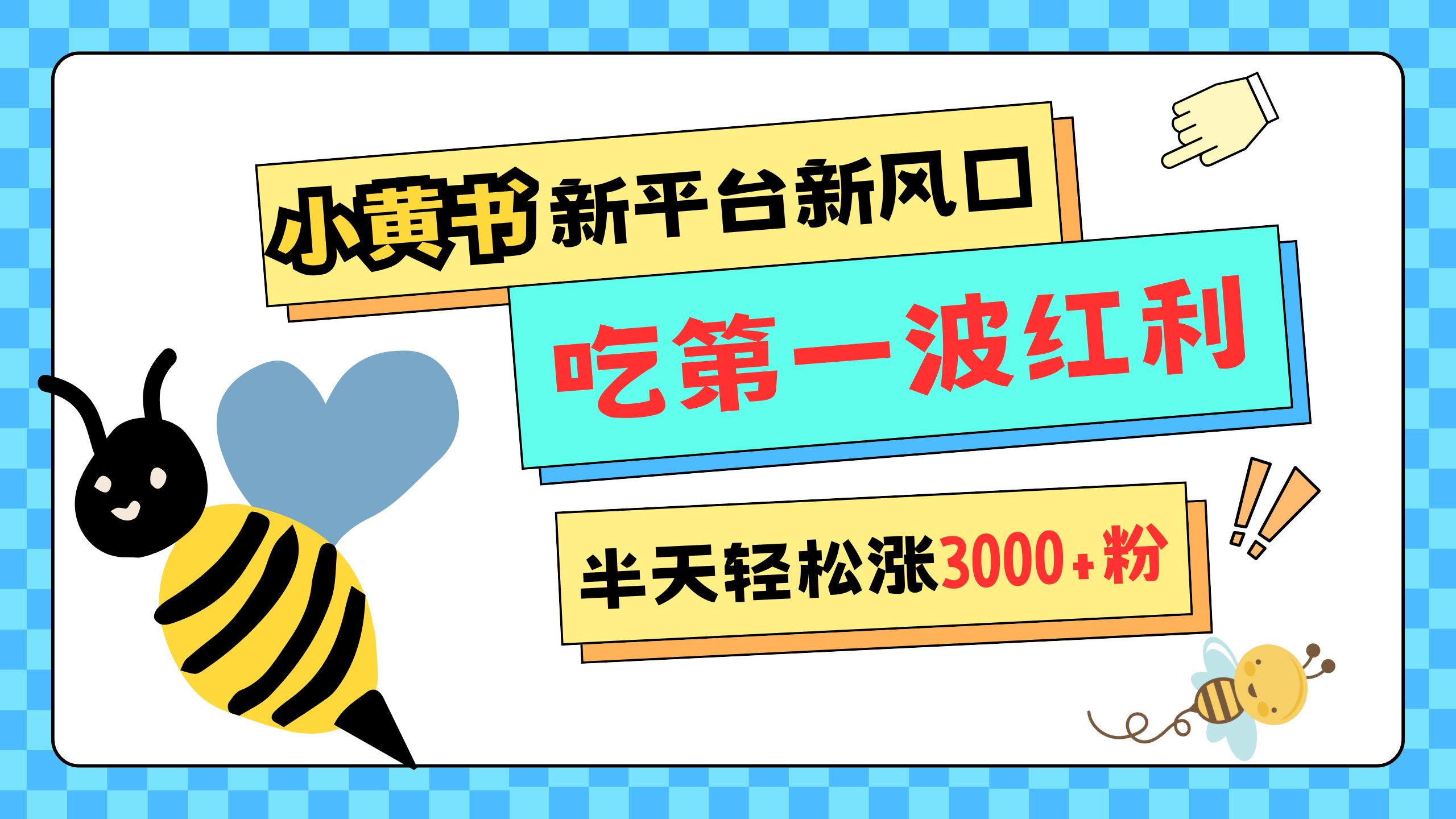 网易版小红书重磅来袭，新平台新风口，管理宽松，半天轻松涨3000粉，第一波红利等你来吃-欧乐副业网