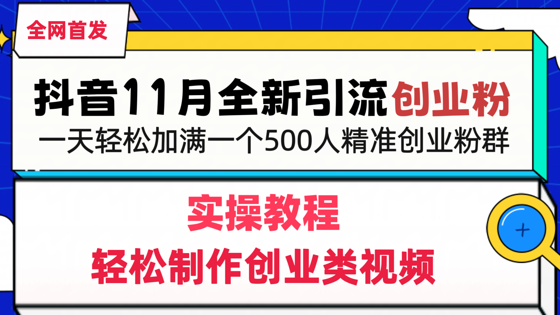 抖音全新引流创业粉，1分钟轻松制作创业类视频，一天轻松加满一个500人精准创业粉群-欧乐副业网