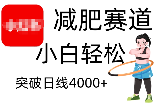 小红书减肥赛道，小白轻松日利润4000+-欧乐副业网