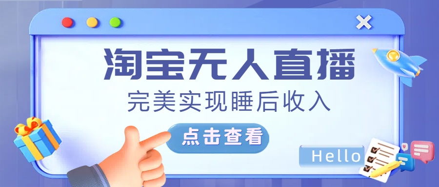 最新淘宝无人直播4.0，完美实现睡后收入，操作简单，-欧乐副业网