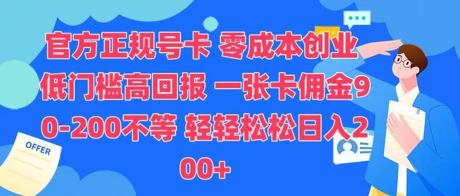 官方正规号卡 实现零成本创业 轻轻松松日入200+-欧乐副业网