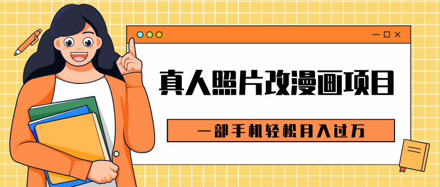 0成本虚拟资源变现，真人照片改漫画项目，一部手机轻松月入过万-欧乐副业网