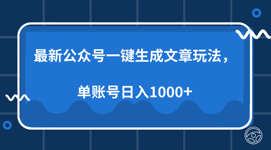 最新公众号AI一键生成文章玩法，单帐号日入1000+-欧乐副业网