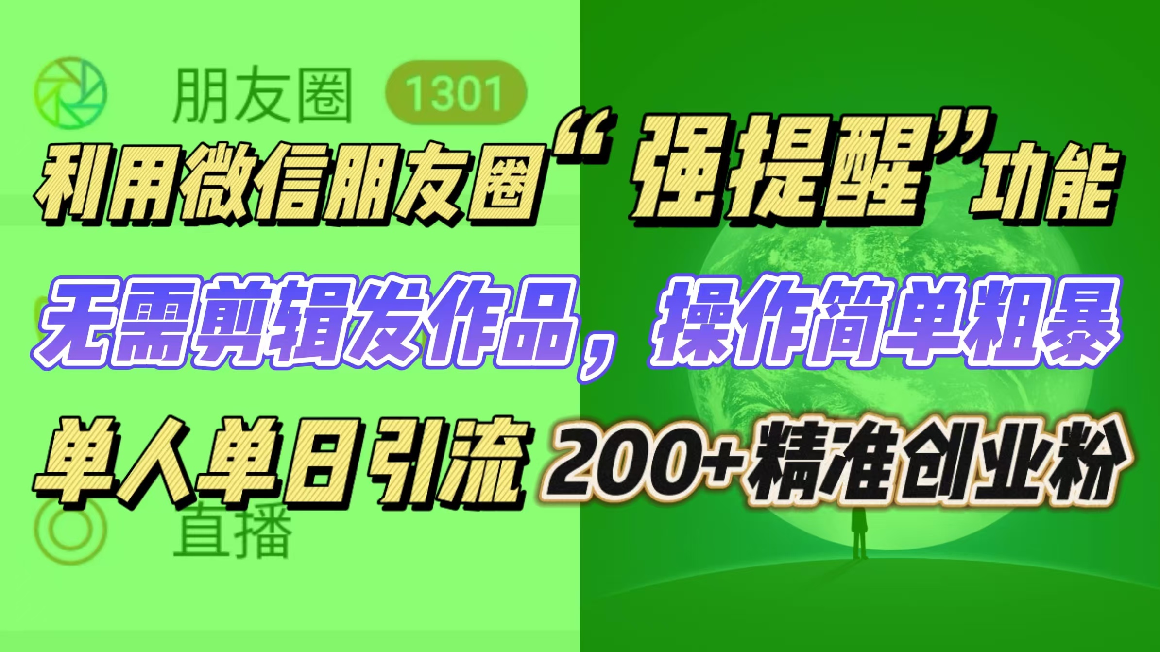 利用微信朋友圈“强提醒”功能，引流精准创业粉无需剪辑发作品，操作简单粗暴，单人单日引流200+创业粉-欧乐副业网