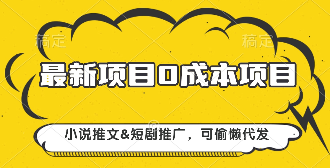最新项目 0成本项目，小说推文短剧推广，可偷懒代发-欧乐副业网