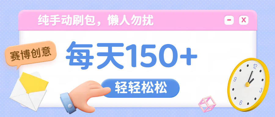 纯手动撸包，懒人勿扰-欧乐副业网