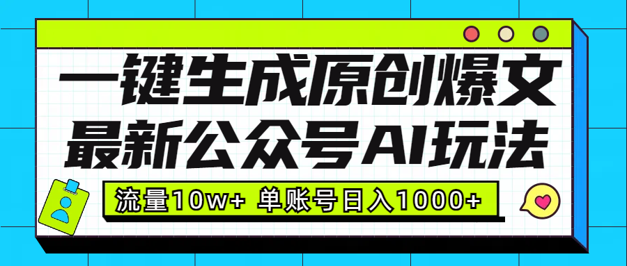 最新公众号AI玩法！一键生成原创爆文，流量10w+，单账号日入1000+-欧乐副业网