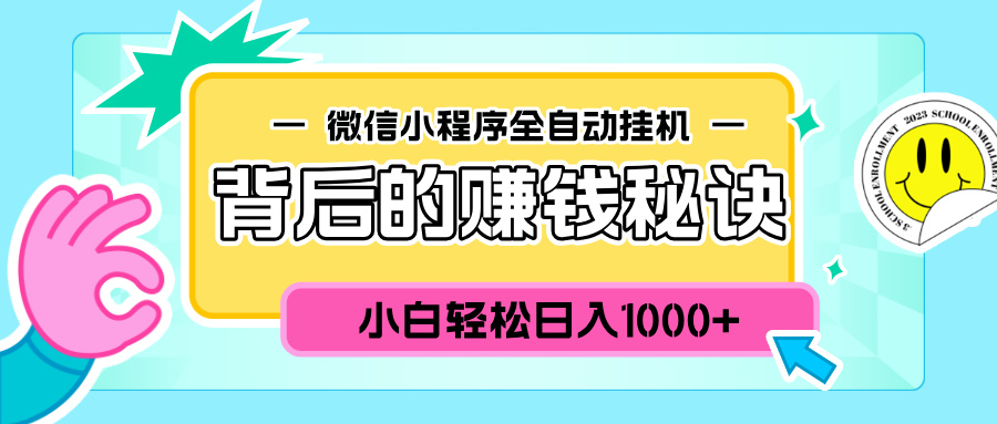 微信小程序全自动挂机背后的赚钱秘诀，小白轻松日入1000+-欧乐副业网