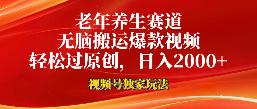 老年养生赛道，视频号最新玩法，无脑一键搬运爆款视频，轻松过原创，日入2000+-欧乐副业网