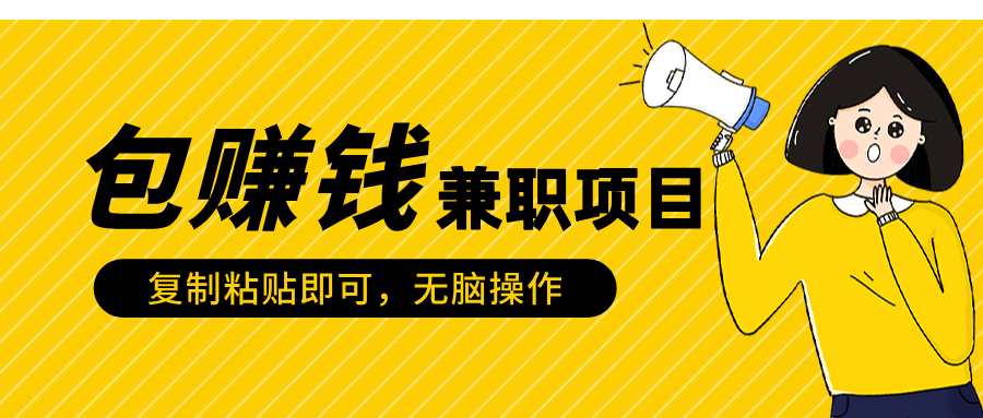 包赚钱兼职项目，只需复制粘贴-欧乐副业网