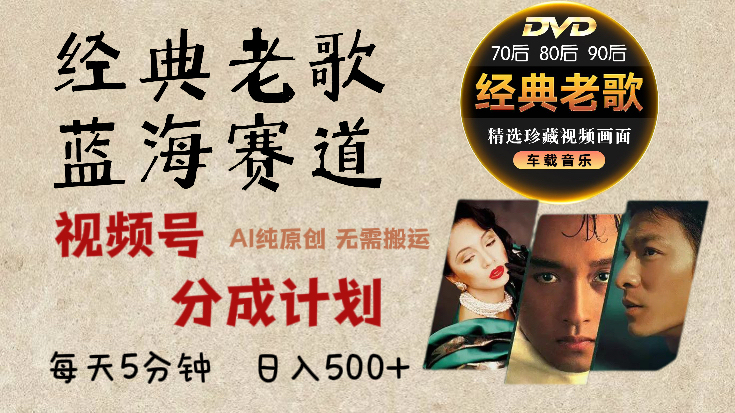 2024年视频号最新经典老歌赛道，视频号分成计划收益拿到手软，AI纯原创作品，无需搬运素材，每天5分钟，日入500+-欧乐副业网