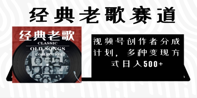 2024年最新经典老歌赛道，AI纯原创作品，无需搬运素材，每天5分钟，日入500+-欧乐副业网