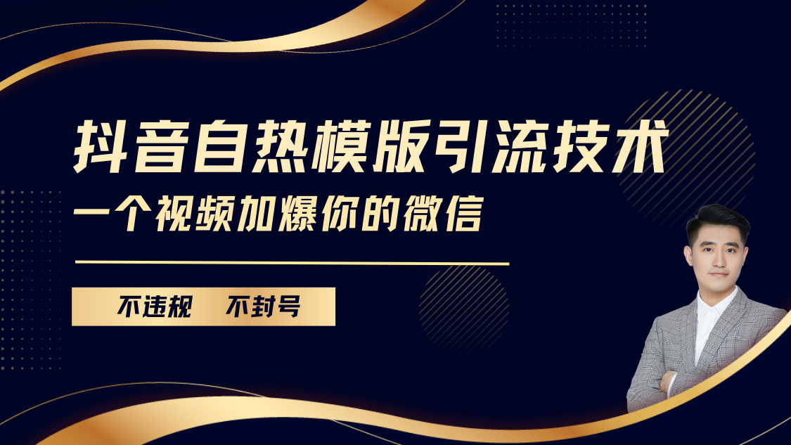 抖音最新自热模版引流技术，不违规不封号， 一个视频加爆你的微信-欧乐副业网