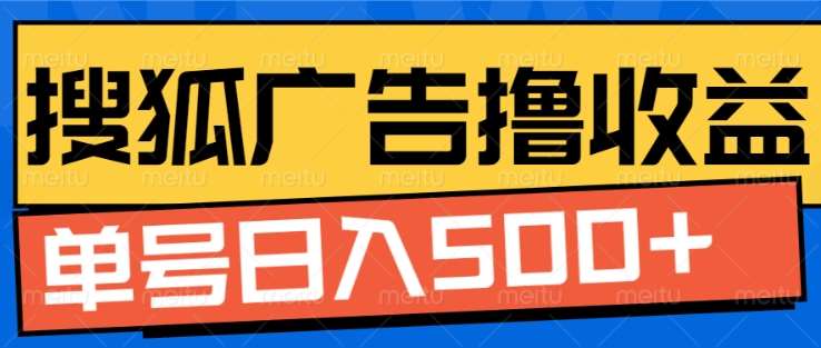 搜狐视频广告全自动撸收益，单号日入5张！！！-欧乐副业网