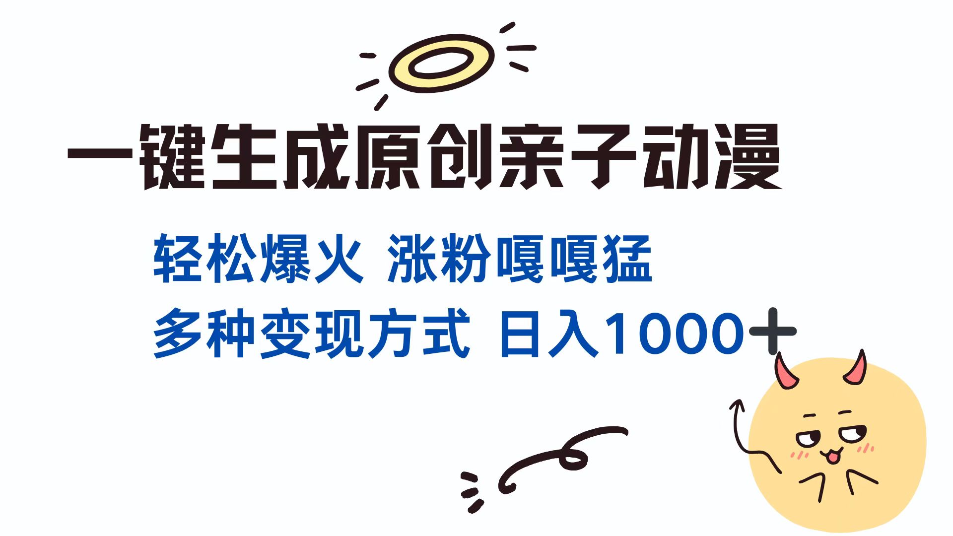 一键生成原创亲子动漫 轻松爆火 涨粉嘎嘎猛多种变现方式 日入1000+-欧乐副业网