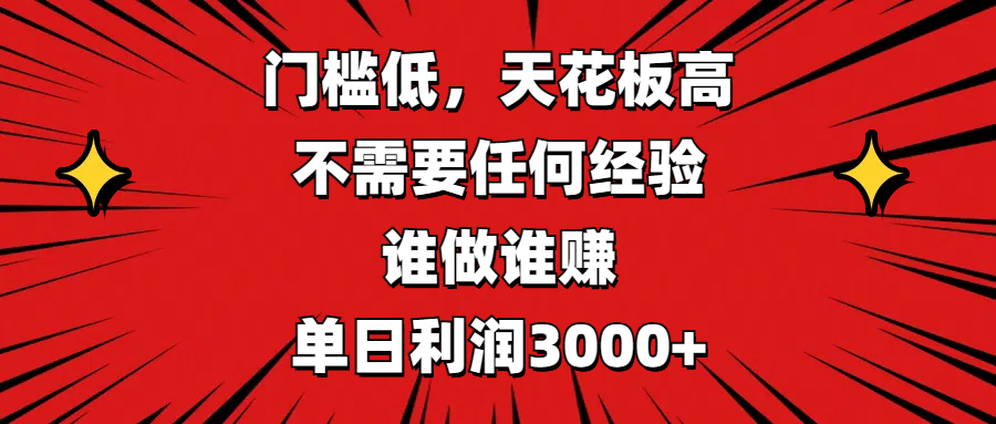 门槛低，收益高，不需要任何经验，谁做谁赚，单日利润3000+-欧乐副业网
