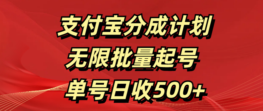 支付宝分成计划   无限批量起号  单号日收500+-欧乐副业网