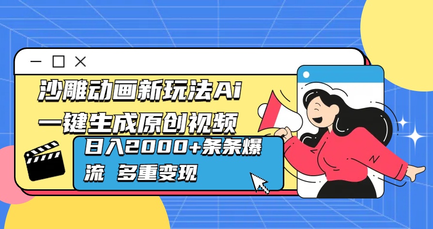 沙雕动画新玩法Ai一键生成原创视频日入2000+条条爆流 多重变现-欧乐副业网