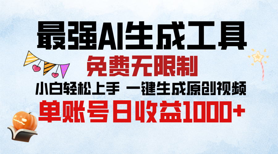 最强AI生成工具，免费无限制 小白轻松上手 单账号收益1000＋-欧乐副业网
