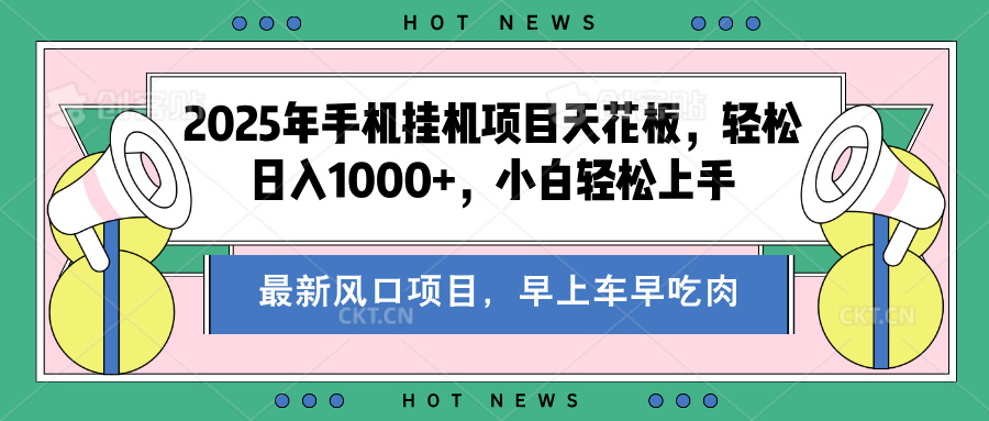 2025年手机挂机项目天花板，轻松日入1000+，副业兼职不二之选-欧乐副业网