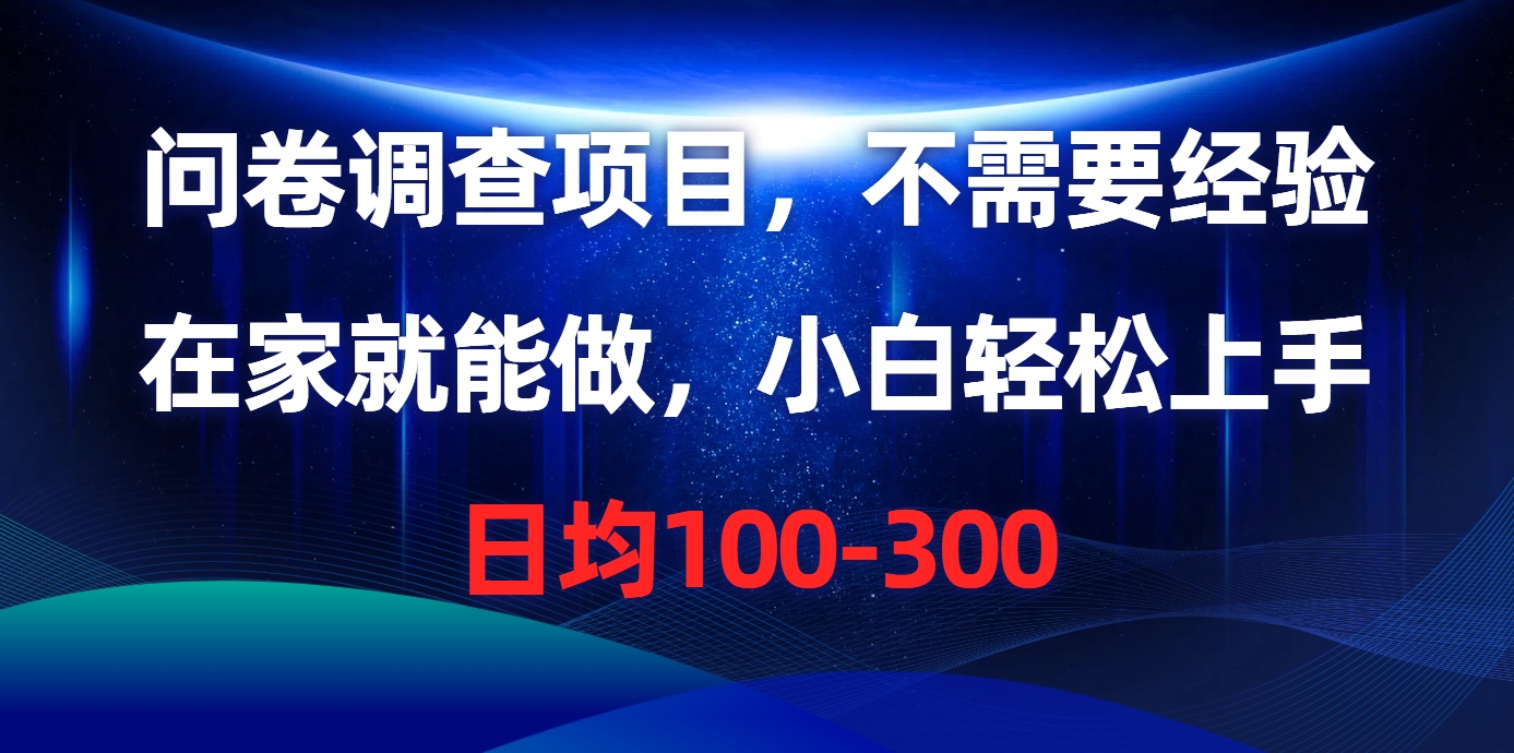 问卷调查项目，在家就能做，不需要经验，日均100-300-欧乐副业网