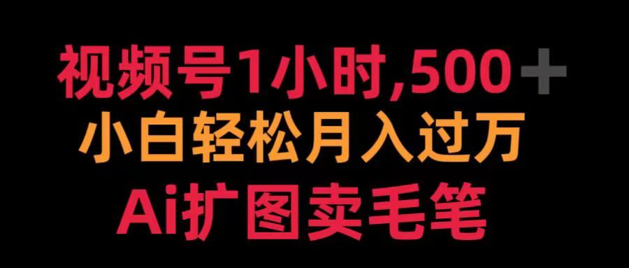 视频号每天1小时，收入500＋，Ai扩图卖毛笔-欧乐副业网