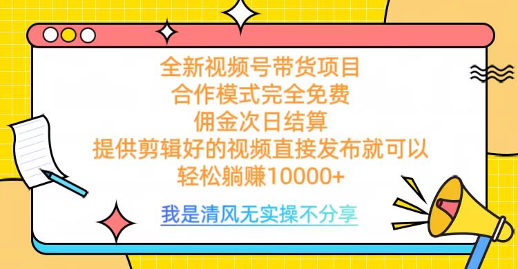 全网最新视频号带货，完全免费合作，佣金次日结算，轻松躺赚10000+-欧乐副业网
