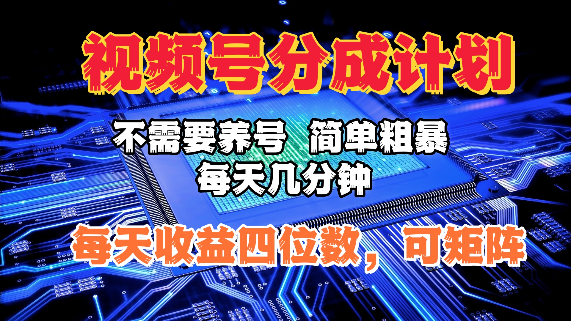 视频号分成计划，不需要养号，简单粗暴，每天几分钟，每天收益四位数，可矩阵-欧乐副业网