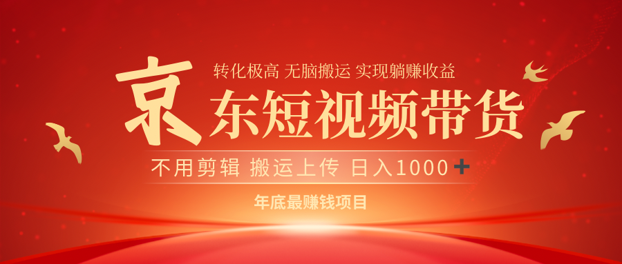 最近蓝海项目京东短视频带货-欧乐副业网